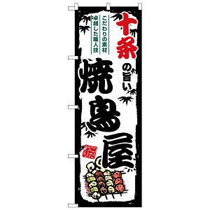 のぼり旗 十条の旨い焼鳥屋 (SNB-8039)
