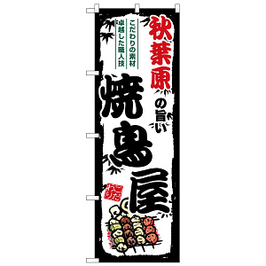 のぼり旗 秋葉原の旨い焼鳥屋 (SNB-8049)