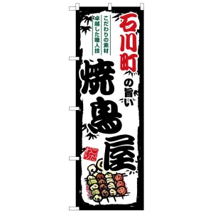 のぼり旗 石川町の旨い焼鳥屋 (SNB-8066)