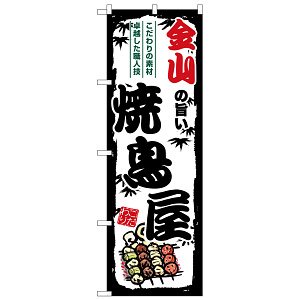 のぼり旗 金山の旨い焼鳥屋 (SNB-8072)