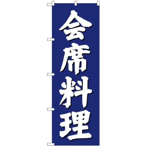 (新)のぼり旗 会席料理 (SNB-3808)