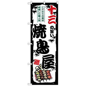 のぼり旗 十三の旨い焼鳥屋 (SNB-8090)