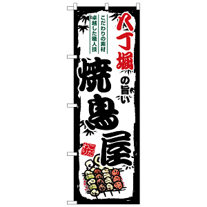 のぼり旗 八丁堀の旨い焼鳥屋 (SNB-8101)