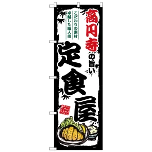 のぼり旗 高円寺の旨い定食屋 (SNB-8147)