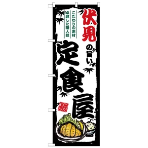 のぼり旗 伏見の旨い定食屋 (SNB-8166)