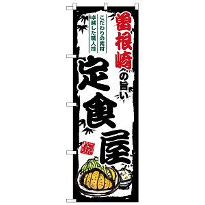 のぼり旗 曽根崎の旨い定食屋 (SNB-8186)