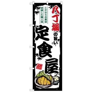 のぼり旗 八丁堀の旨い定食屋 (SNB-8196)