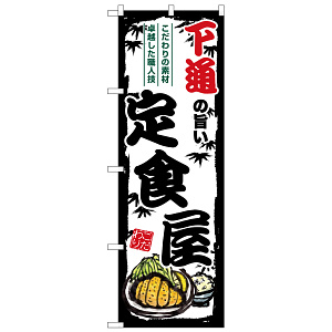 のぼり旗 下通の旨い定食屋 (SNB-8207)