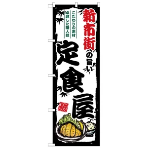 のぼり旗 新市街の旨い定食屋 (SNB-8208)