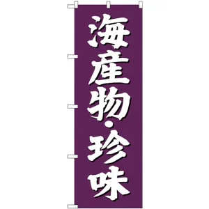 (新)のぼり旗 海産物・珍味 (SNB-3825)
