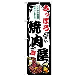 のぼり旗 さっぽろの旨い焼肉屋 (SNB-8303)