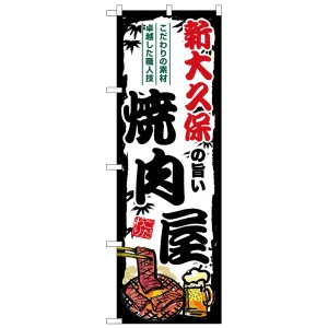 のぼり旗 新大久保の旨い焼肉屋 (SNB-8326)