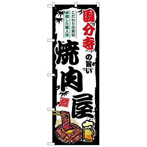 のぼり旗 国分寺の旨い焼肉屋 (SNB-8335)