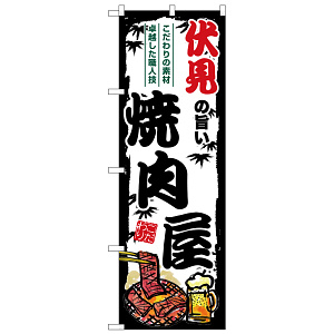 のぼり旗 伏見の旨い焼肉屋 (SNB-8351)