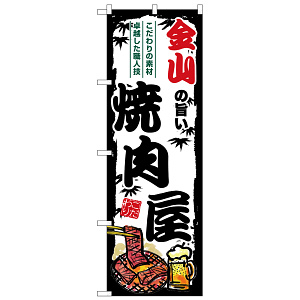 のぼり旗 金山の旨い焼肉屋 (SNB-8352)