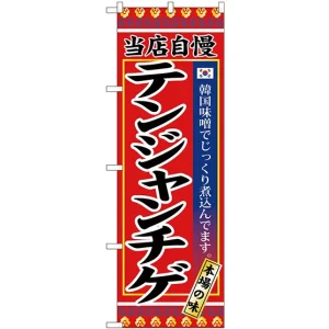 (新)のぼり旗 テンジャンチゲ (SNB-3840)