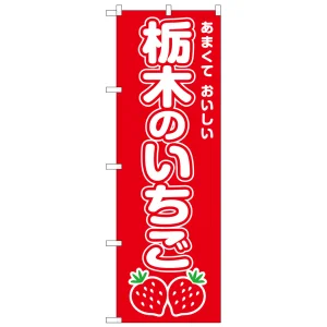 のぼり旗　栃木のいちご (SNB-8416)