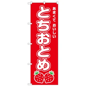 のぼり旗　とちおとめ (SNB-8420)