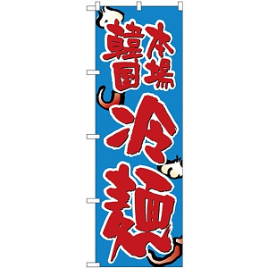 (新)のぼり旗 韓国本場冷麺 (SNB-3855)