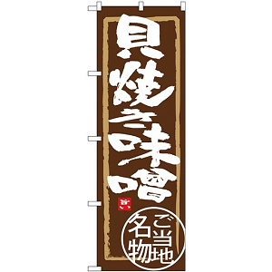 (新)のぼり旗 貝焼き味噌 (SNB-3867)