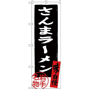 (新)のぼり旗 さんまラーメン (SNB-3883)