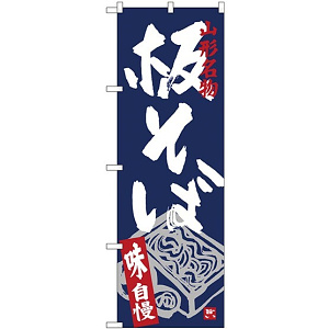 のぼり旗 板そば 紺地 下段にイラスト (SNB-3891)