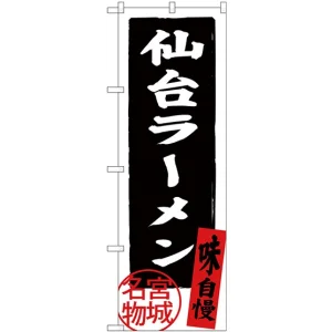 (新)のぼり旗 仙台ラーメン (SNB-3896)