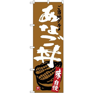 (新)のぼり旗 あなご丼 (SNB-3898)