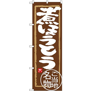 (新)のぼり旗 煮ほうとう (SNB-3913)