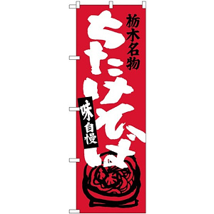 のぼり旗 栃木名物 ちたけそば (SNB-3926)