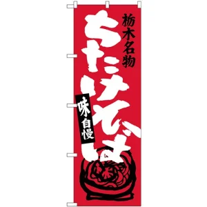 のぼり旗 栃木名物 ちたけそば (SNB-3926)