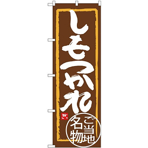 (新)のぼり旗 しもつかれ (SNB-3937)