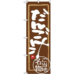 のぼり旗 だんご汁 ご当地名物 (SNB-3953)