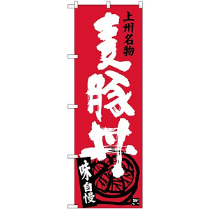 (新)のぼり旗 麦豚丼 (SNB-3957)