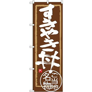 (新)のぼり旗 すきやき丼 (SNB-3988)