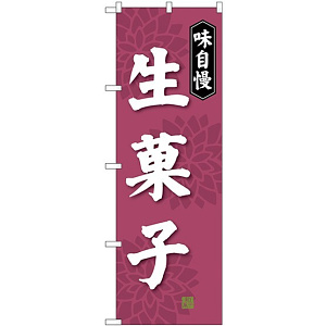 のぼり旗 味自慢 生菓子 (SNB-4023)