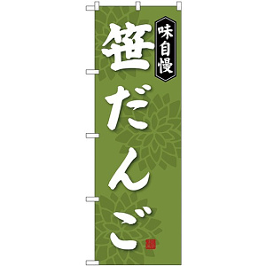 (新)のぼり旗 笹だんご (SNB-4027)