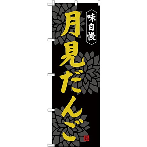 のぼり旗 味自慢 月見だんご (SNB-4029)