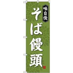 (新)のぼり旗 そば饅頭 (SNB-4045)