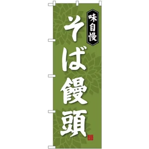 (新)のぼり旗 そば饅頭 (SNB-4045)