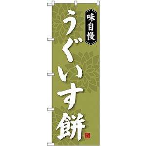 のぼり旗 味自慢 うぐいす餅 (SNB-4056)