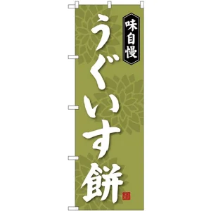 のぼり旗 味自慢 うぐいす餅 (SNB-4056)