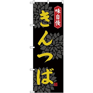 のぼり旗 味自慢 きんつば (SNB-4071)