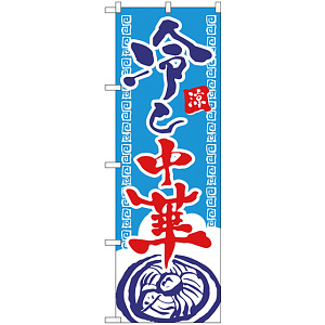 のぼり旗 冷や中華 (SNB-4112)