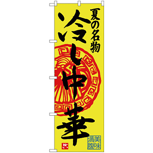 のぼり旗 夏の名物 冷し中華 (SNB-4115)