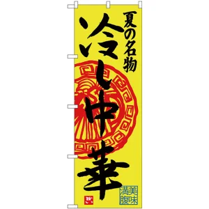 のぼり旗 夏の名物 冷し中華 (SNB-4115)