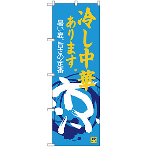 のぼり旗 冷し中華あります 涼 (SNB-4119)