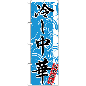 のぼり旗 冷し中華 期間限定 (SNB-4120)