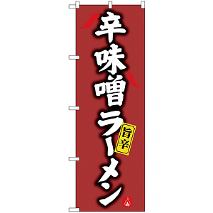 のぼり旗 辛味噌ラーメン (SNB-4125)