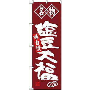 (新)のぼり旗 名物 塩豆大福 (SNB-4153)